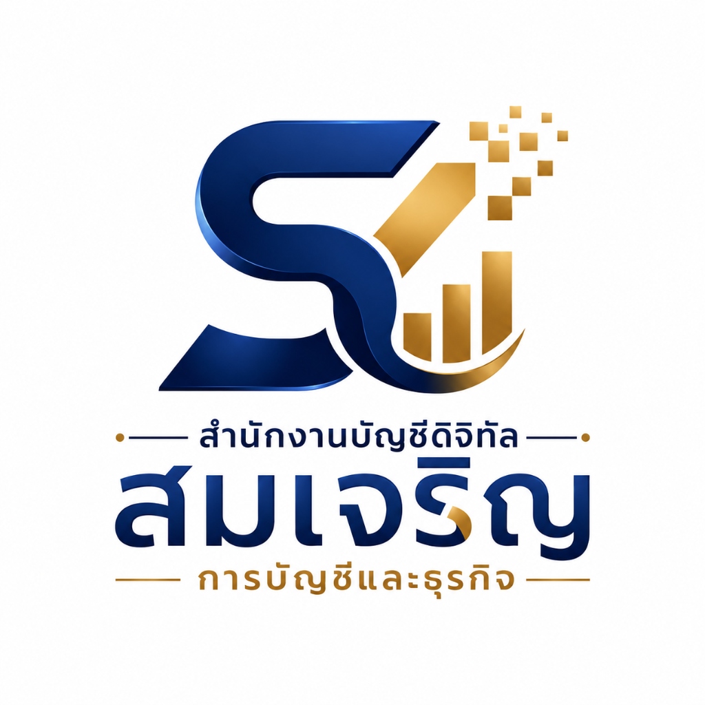สำนักงานบัญชีดิจิทัล สมเจริญ